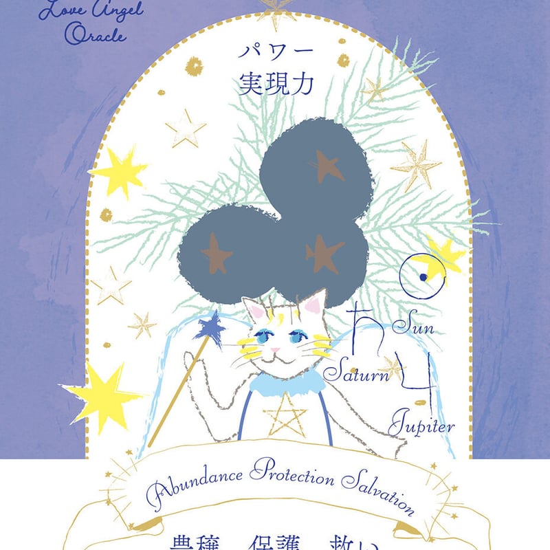 エンジェルオラクルカレンダー hosi7ラブエンジェルオラクル | hosi7STORE
