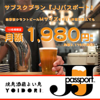 ビールのサブスク『JJパスポート』Mサイズ（１０名様限定特別価格）