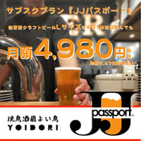 ビールのサブスク『JJパスポート』Lサイズ