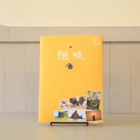 地球の歩き方 JAPAN 島旅09 隠岐(改訂第2版)