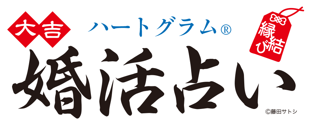 恋愛・婚活ならハートグラム。藤田サトシの解説書付きイーミックス特別 恋愛・婚活ならハートグラム。藤田サトシの解説書付きイーミックス特別