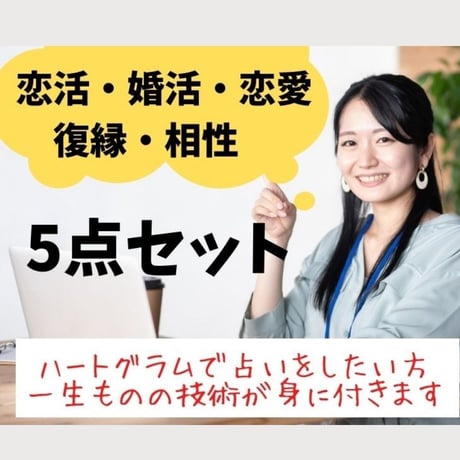 最強ハートグラム5点特別パック