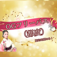 【都度/】OG対象フリーパス（注意事項を必ずご確認下さい）定員になり次第終了