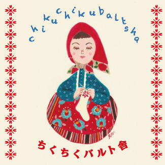 ちくちくバルト舎