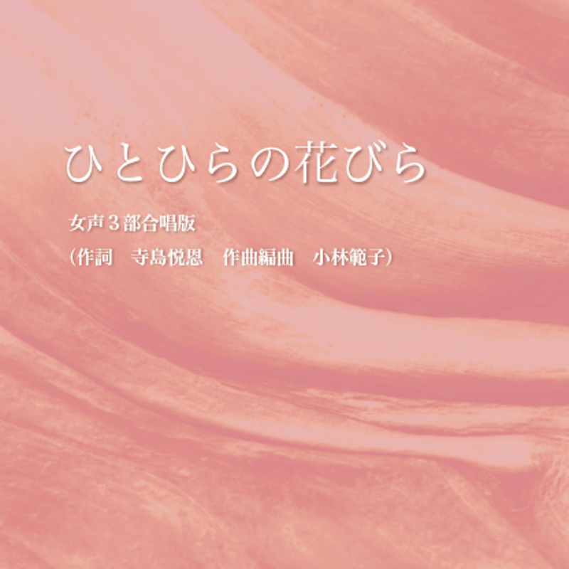 ひとひらの花びら』女声三部合唱曲集 | NORIKO-KOBAYASHI