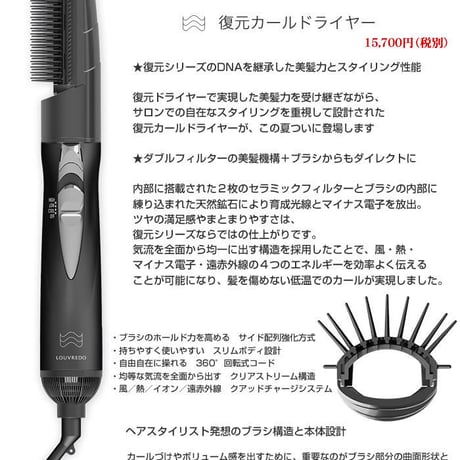 復元カールドライヤー（ルーブルドー）