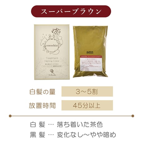 トリートメントへナカラー　〈スーパーブラウン〉（リセラ）