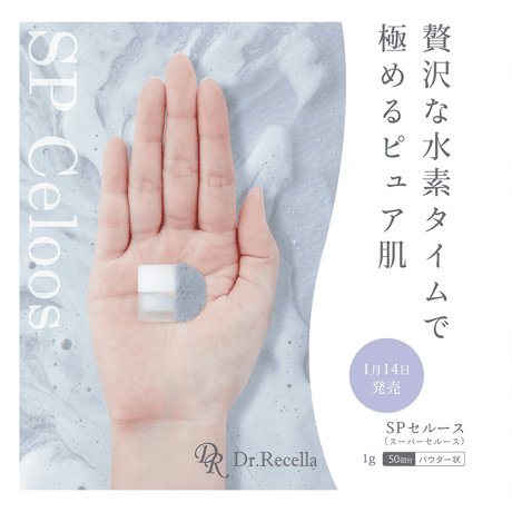 【クレンジング用水素パウダー】スーパーセルース