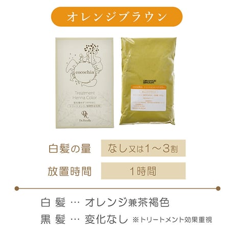 トリートメントへナカラー　〈オレンジブラウン〉（リセラ）