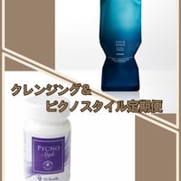 クレンジング＆ピクノスタイル定期便