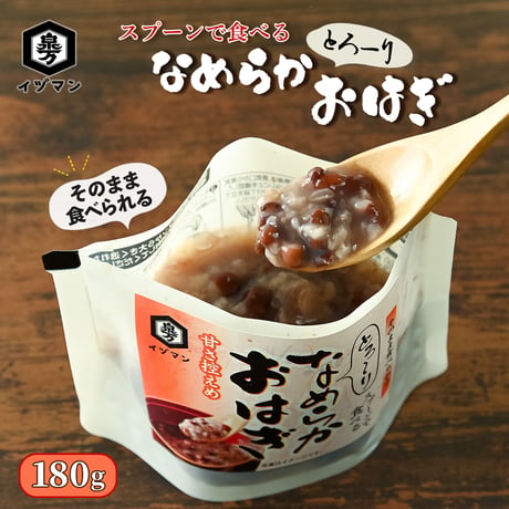 【北海道産小豆使用】スプーンで食べる とろーりなめらかおはぎ 180g｜甘さ控えめ 和菓子 ぜんざい おしるこ おはぎ レトルト スイーツ 常温保存 電子レンジ対応 おうちデザート ギフトにも最適