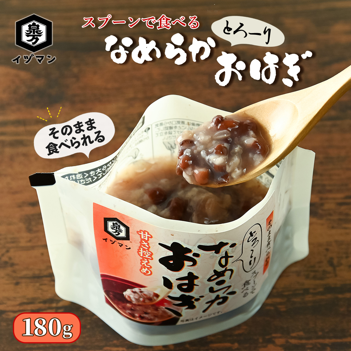 北海道産小豆使用】スプーンで食べる とろーりなめらかおはぎ 180g｜甘