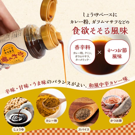 かれぇ醤 200ml　炒飯・焼きそば・唐揚げに！ 和風中辛カレー味