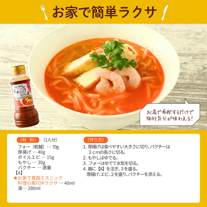 お家で異国 エスニック料理の素FORラクサ 200ml | イヅマン