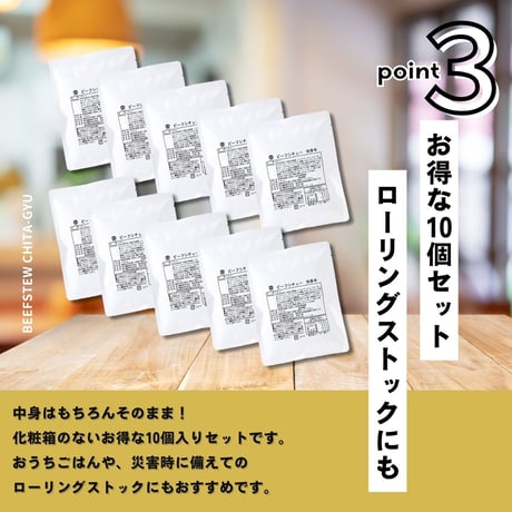 【送料無料】ビーフシチュー 知多牛（化粧箱なし）180g×10