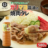 キャベツも美味しい！ ガリマヨ醤油の焼肉タレ 580g｜ガーリックマヨ風味 本醸造しょうゆ 米みそ 万能調味料 炒め物 和え物 チャーハン サラダ 冷やし中華 おうちごはん 業務用 家庭用