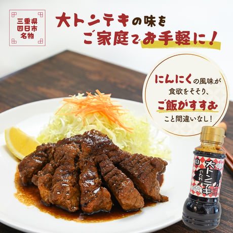 【四日市名物】大トンテキのたれ 200ml ｜甘辛ソース にんにく風味 ステーキソース 豚肉 料理の素 ご飯がすすむ おすすめ 人気 万能調味料