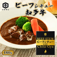 【知多牛使用】ビーフシチュー 知多牛 180g｜知多牛使用  レトルトシチュー 常温保存 おうちごはん 時短調理 業務用 家庭用