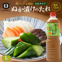 【国産米ぬか使用】ぬか漬けのたれ 1L｜ぬか床 液体タイプ 漬物の素 発酵 食品 簡単 手作り そのまま使える 初心者向け 常温保存 漬物調味料 腸活
