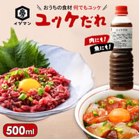 【焼肉屋の味を自宅で再現】ユッケだれ 500ml｜本醸造しょうゆベース 韓国風 万能たれ 簡単 ユッケ丼 おつまみ 時短 業務用 家庭用 甘辛 にんにく風味 ご飯がすすむ