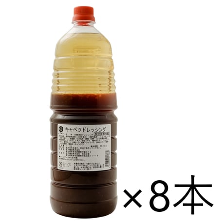 【送料無料】キャベツドレッシング（ケース）1.8L×8