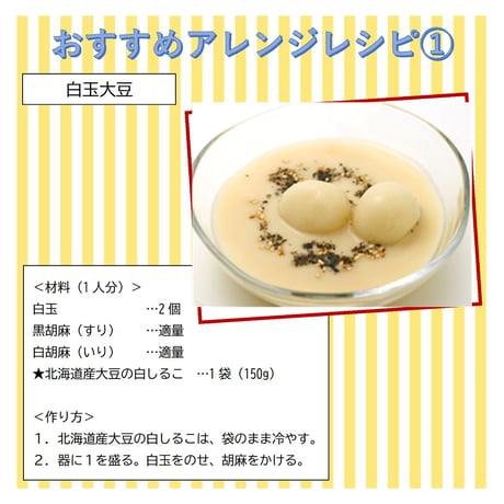 【送料無料】北海道産大豆の白しるこ（ケース） 150g×30