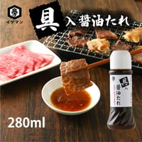 具入醤油たれ 280ml