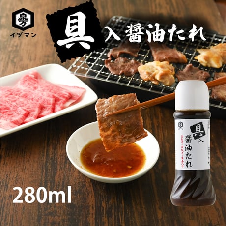 具入醤油たれ 280ml
