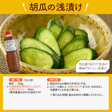 北海道産真昆布のだし仕立て 浅漬けのたれ1L