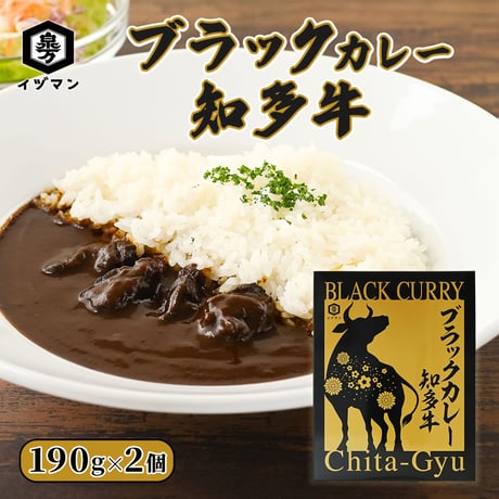 【知多牛使用 2種計4個セット】ブラックカレー 190g×2個＋ビーフシチュー 180g×2個
