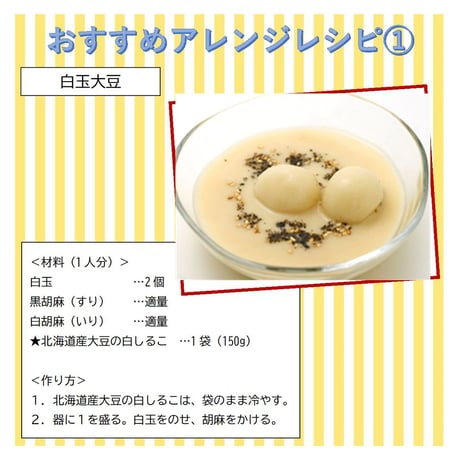 北海道産大豆の白しるこ 150g