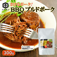 さけるポーク BBQ プルドポーク 300g 豚肩ロース BBQソース 温めるだけ 簡単 ハンバーガー タコス サラダ トースト ピザ パスタ おつまみ 業務用 家庭用 時短料理 おうちごはん