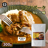 さけるポーク BBQ プルドポーク　　【カレー味】 300g