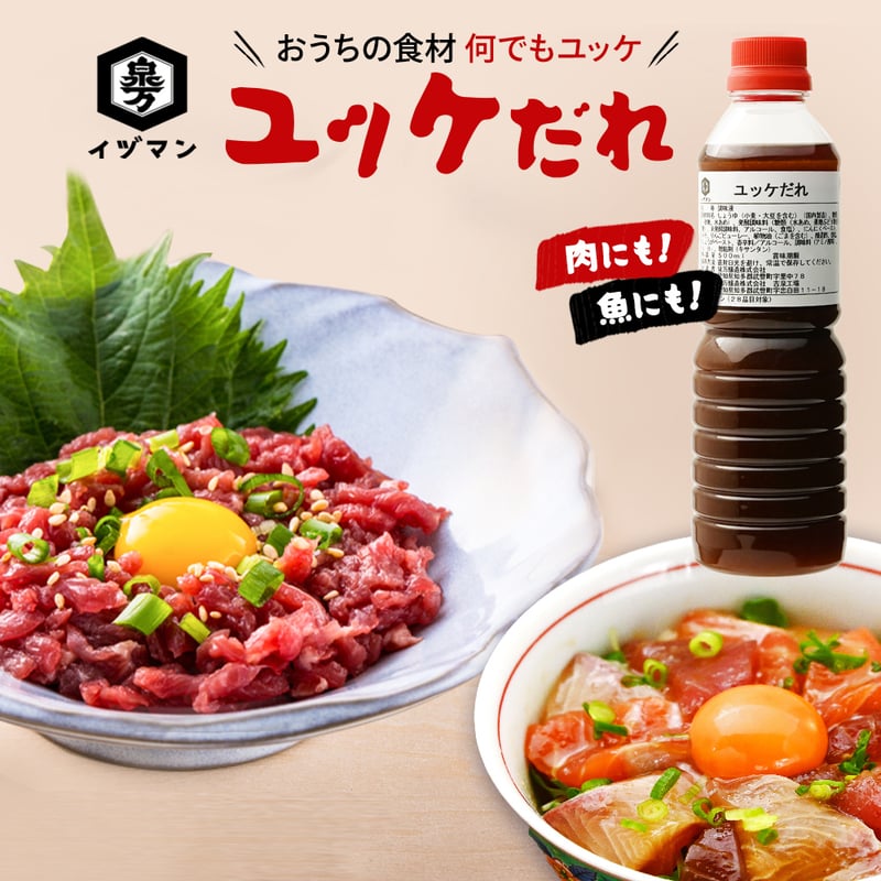 ユッケ出品 送料無料】ユッケだれ（ケース）500ml ×12 | イヅマン オンラインショップ