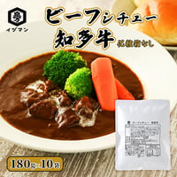 【送料無料】ビーフシチュー 知多牛（化粧箱なし）180g×10