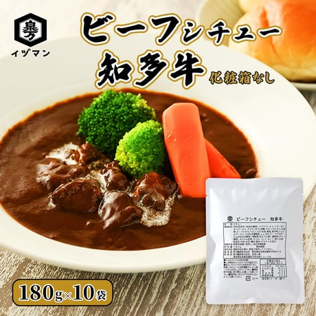 【送料無料】ビーフシチュー 知多牛（化粧箱なし）180g×10