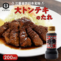 【四日市名物】大トンテキのたれ 200ml ｜甘辛ソース にんにく風味 ステーキソース 豚肉 料理の素 ご飯がすすむ おすすめ 人気 万能調味料