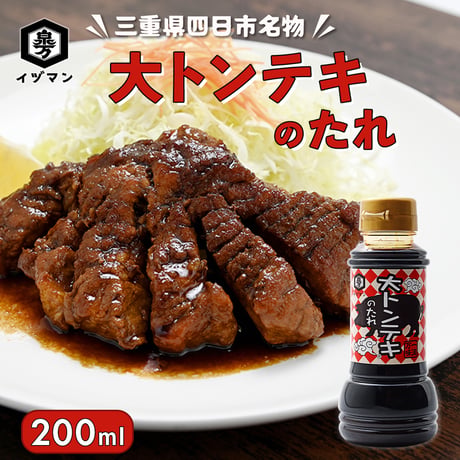 【四日市名物】大トンテキのたれ 200ml ｜甘辛ソース にんにく風味 ステーキソース 豚肉 料理の素 ご飯がすすむ おすすめ 人気 万能調味料