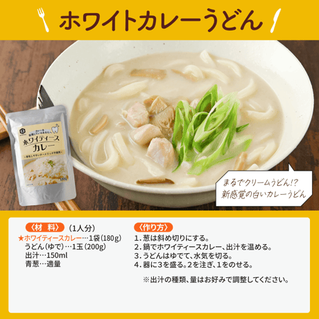 【着色汚れが気になる方へ】ホワイティースカレー 180g｜白いカレー ターメリック不使用 レトルトカレー 白いのにちゃんとカレー コク深い スパイス香る 常温保存