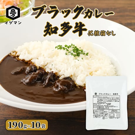 【送料無料】ブラックカレー知多牛（化粧箱なし）190g×10