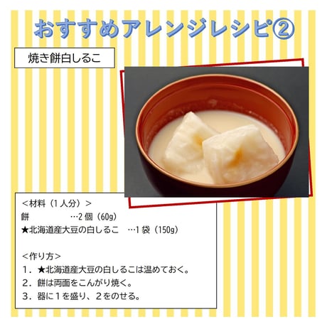 【送料無料】北海道産大豆の白しるこ（ケース） 150g×30