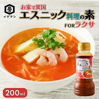 【食品ロス削減】お家で異国 エスニック料理の素ＦＯＲラクサ 200ml《数量限定》