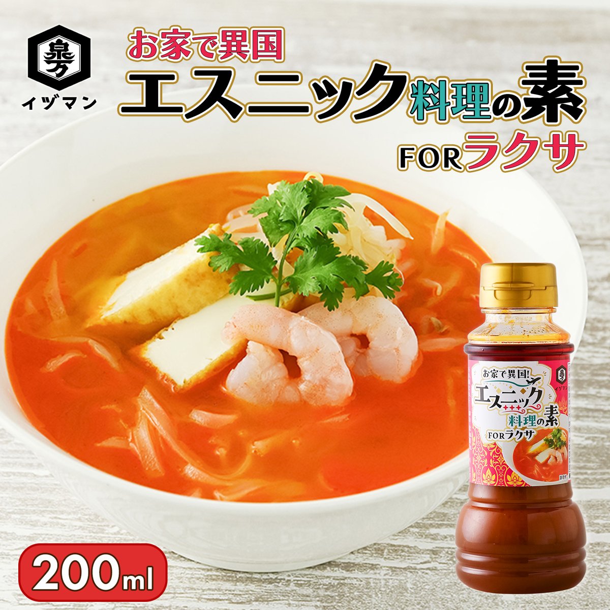 お家で異国 エスニック料理の素FORラクサ 200ml | イヅマン