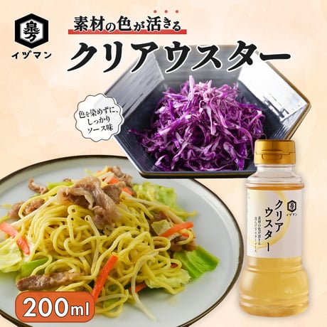 【素材の色を活かす】クリアウスター 200ml｜ウスターソース 調味料 彩り料理 オリジナルソース ソース作り 野菜 果実 ドレッシング 炒め物 洋食 隠し味 簡単アレンジ