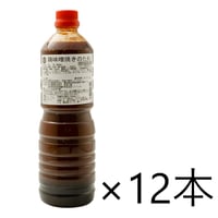 【送料無料】鶏味噌焼きのたれ（ケース）1L×12