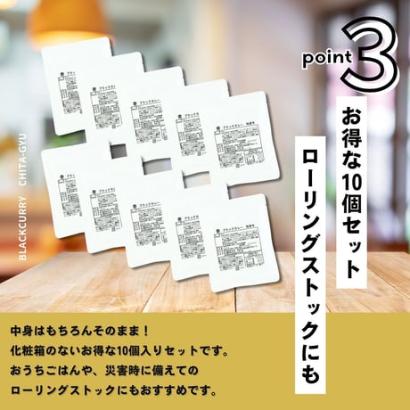 【送料無料】ブラックカレー知多牛（化粧箱なし）190g×10