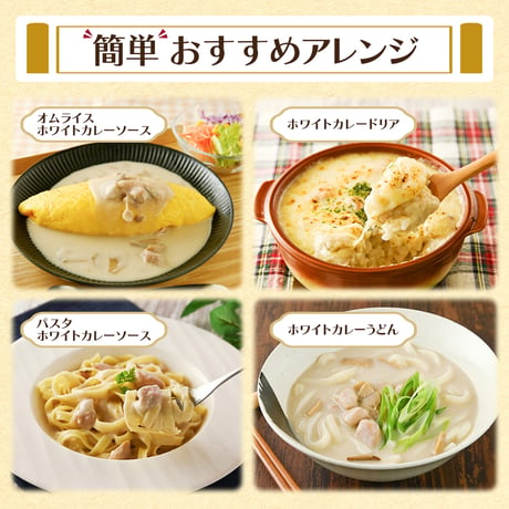【着色汚れが気になる方へ】ホワイティースカレー 180g｜白いカレー ターメリック不使用 レトルトカレー 白いのにちゃんとカレー コク深い スパイス香る 常温保存