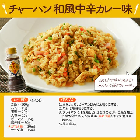 かれぇ醤 200ml　炒飯・焼きそば・唐揚げに！ 和風中辛カレー味