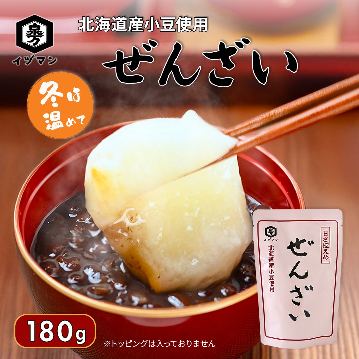 北海道産小豆使用】ぜんざい 180g｜常温保存 温めるだけ 簡単 和