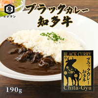【知多牛使用】ブラックカレー 知多牛 190g｜知多牛使用 レトルトカレー 常温保存 おうちごはん 時短調理 業務用 家庭用
